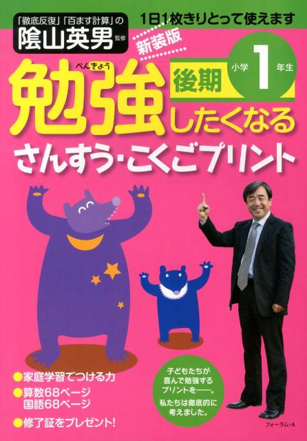 楽天ブックス: 勉強したくなるさんすう・こくごプリント小学1年生後期新装版 - 陰山英男 - 9784894287273 : 本