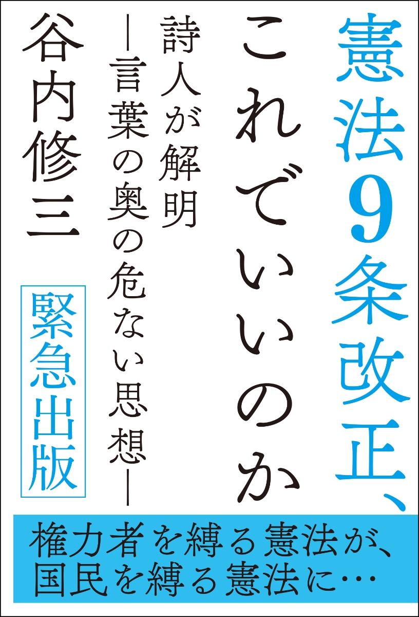 楽天ブックス 憲法9条改正 これでいいのか 詩人が解明 言葉の奥の危ない思想ー 谷内 修三 9784908827273 本