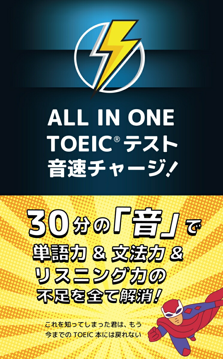 ALLINONETOEICテスト音速チャージ！[高山英士]