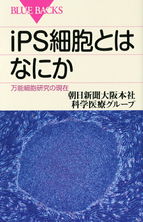 楽天ブックス Ips細胞とはなにか 朝日新聞大阪本社科学医療グループ 9784062577274 本