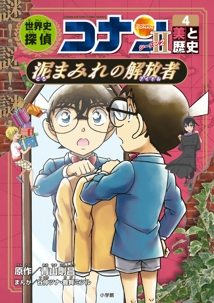 楽天ブックス: 世界史探偵コナン・シーズン2-4 美と歴史・泥まみれの解放者 - 名探偵コナン歴史まんが - 青山 剛昌 -  9784092967274 : 本