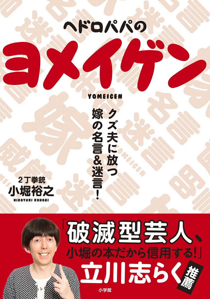 楽天ブックス ヘドロパパのヨメイゲン クズ夫に放つ嫁の名言 迷言 2丁拳銃 小堀裕之 本