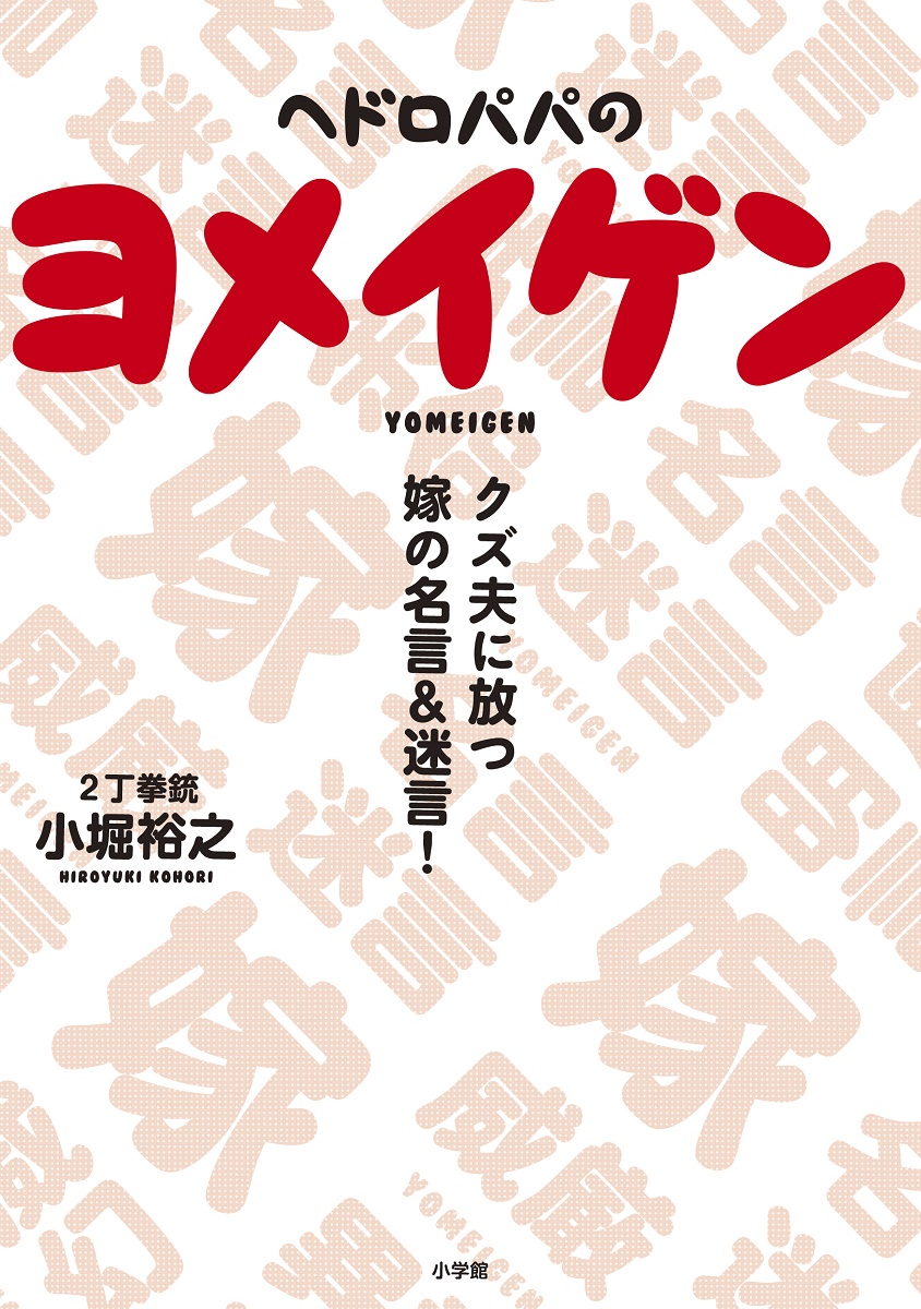 楽天ブックス ヘドロパパのヨメイゲン クズ夫に放つ嫁の名言 迷言 2丁拳銃 小堀裕之 本