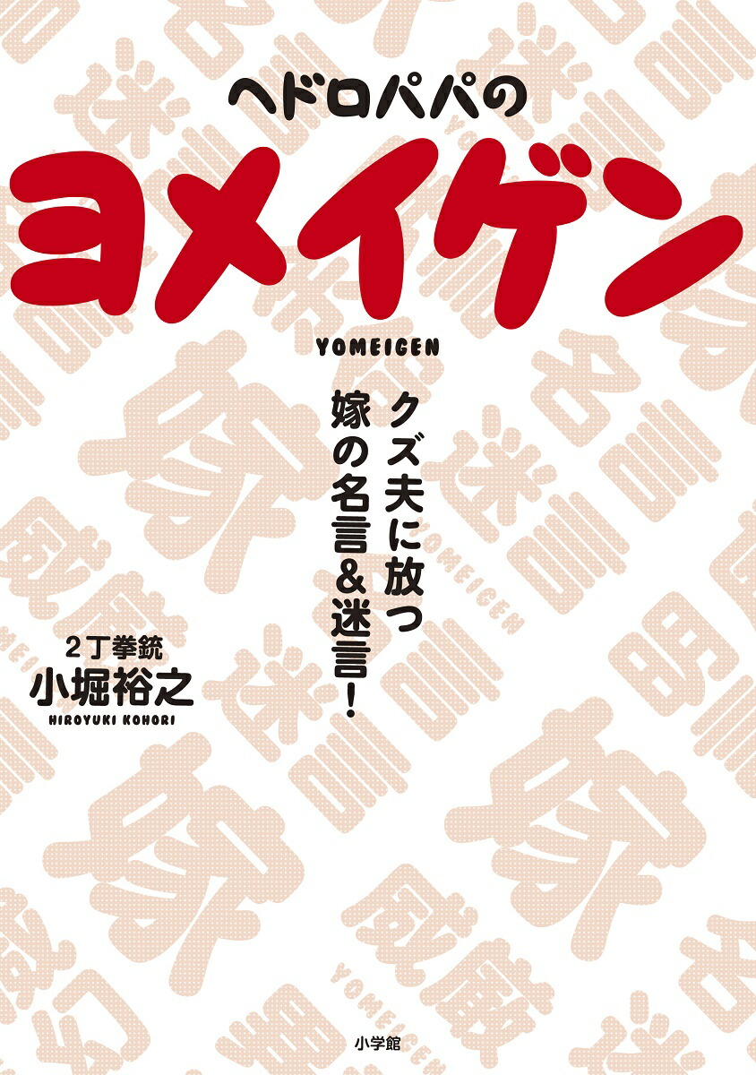 ヘドロパパのヨメイゲン クズ夫に放つ嫁の名言 迷言 2丁拳銃 小堀裕之 本 楽天ブックス