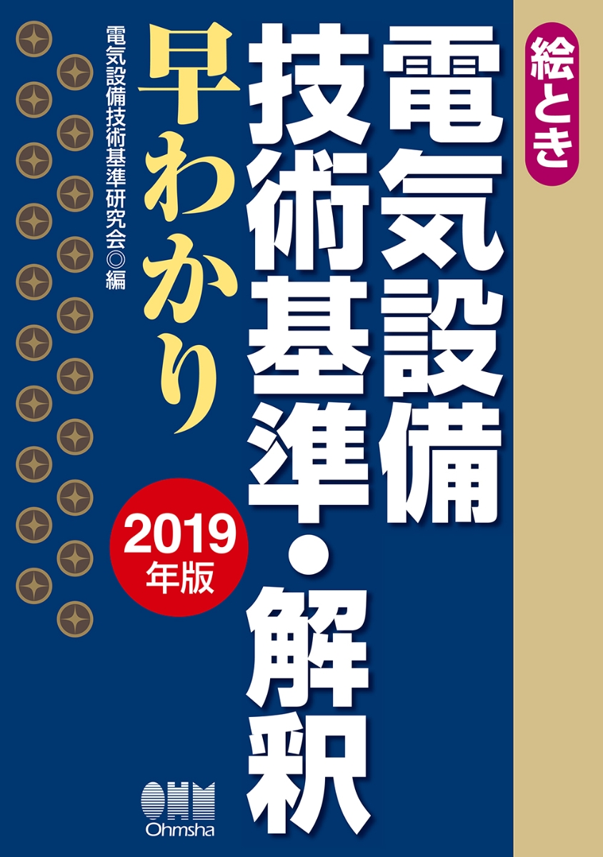 楽天ブックス 絵とき 電気設備技術基準 解釈早わかり 19年版ー 電気設備技術基準研究会 本