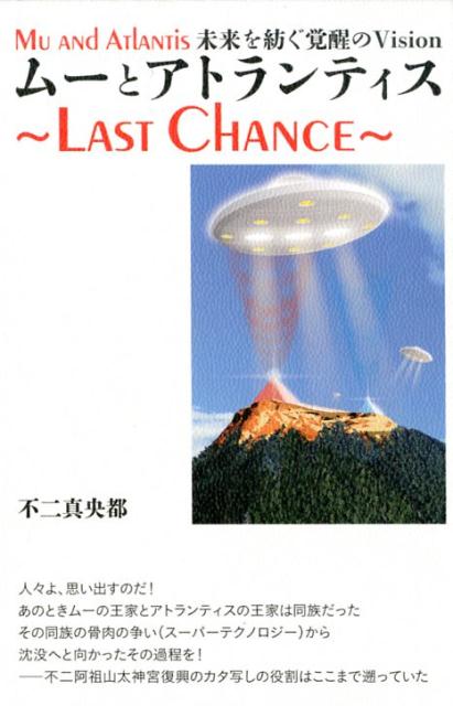 ムーとアトランティス〜LAST　CHANCE〜画像