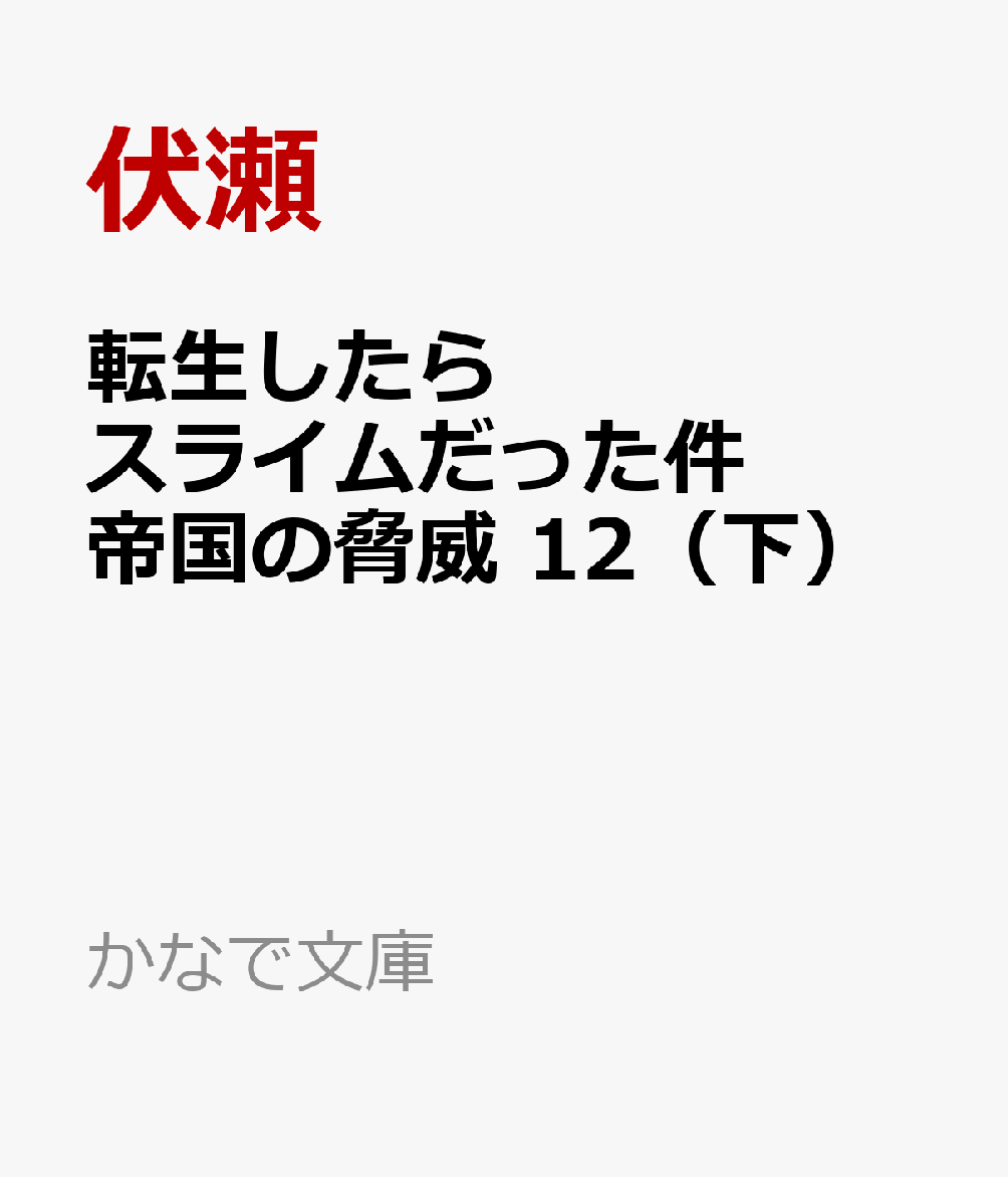 転生したらスライムだった件　帝国の脅威　12　（下）画像