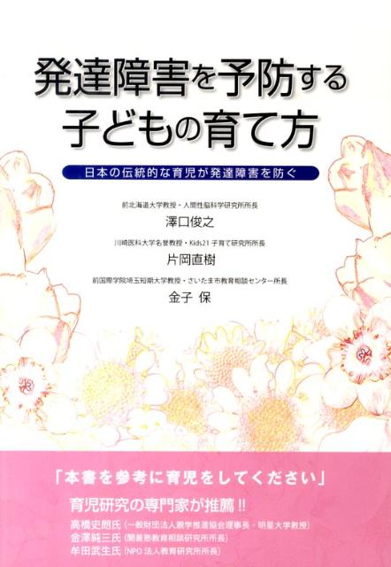 楽天ブックス 発達障害を予防する子どもの育て方 日本の伝統的な育児が発達障害を防ぐ 澤口 俊之 9784895957274 本