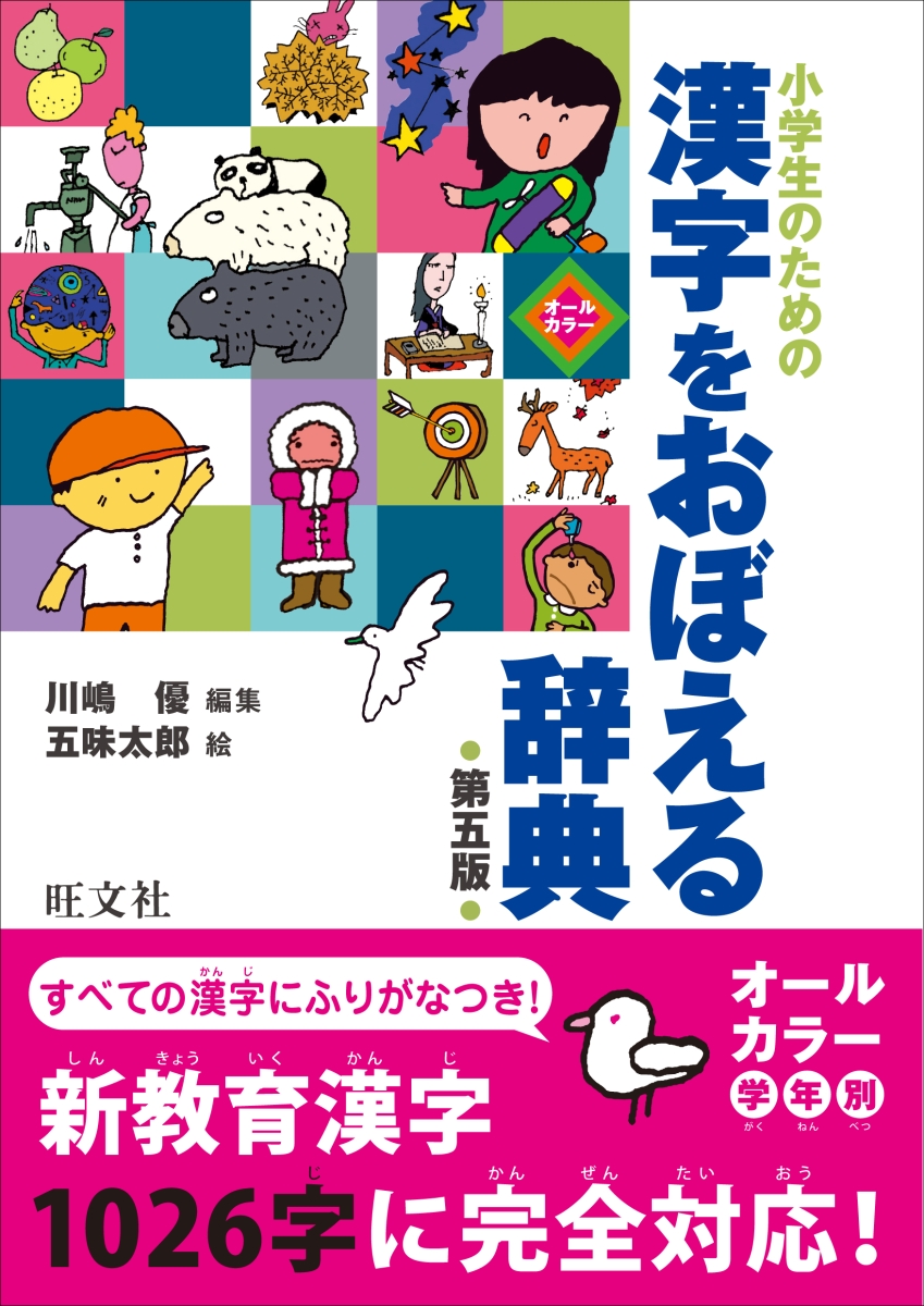 楽天ブックス 小学生のための 漢字をおぼえる辞典 第五版 川嶋 優 本