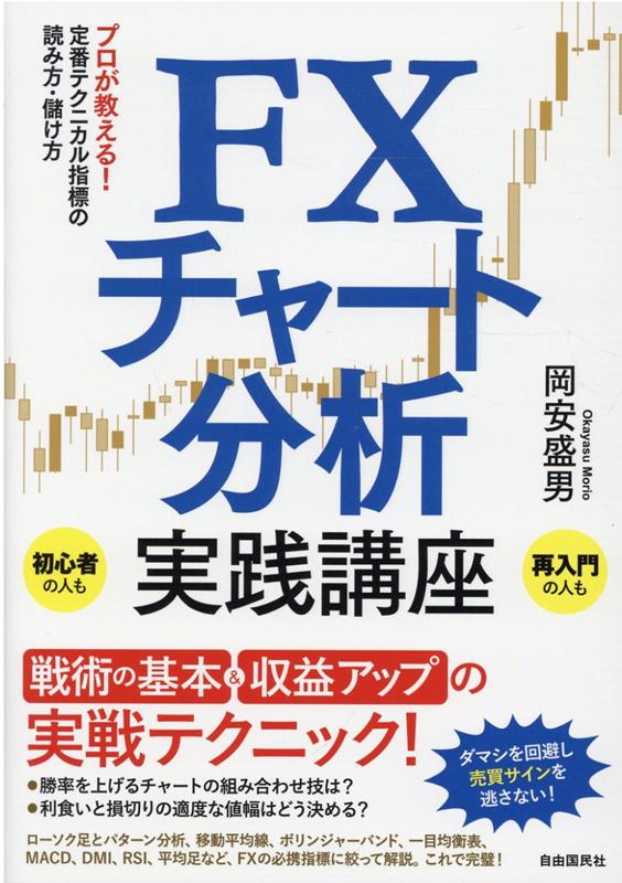 楽天ブックス: FXチャート分析実践講座 - プロが教える定番テクニカル指標の読み方・儲け方 - 岡安 盛男 - 9784426127275 : 本