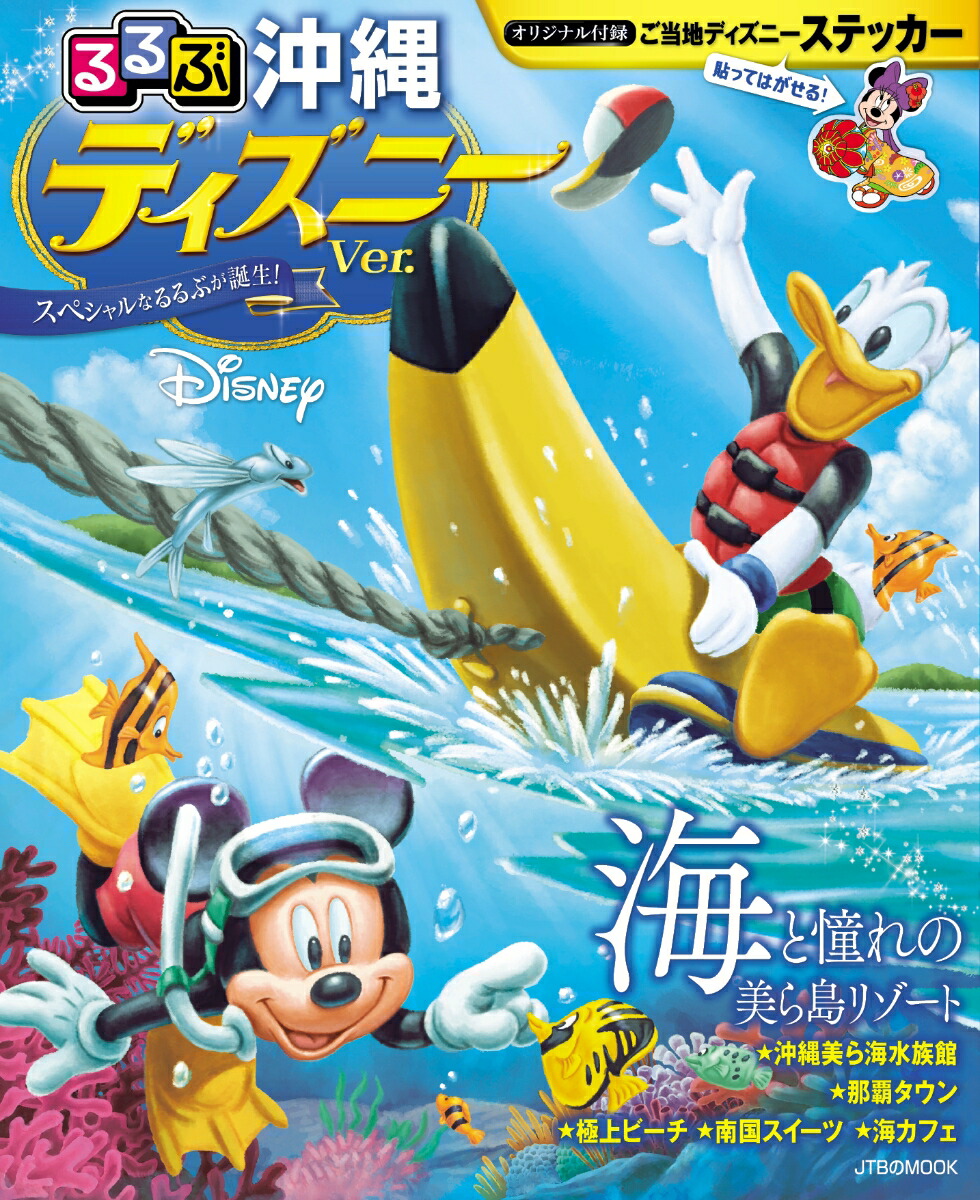 楽天ブックス るるぶ沖縄ディズニーver 本