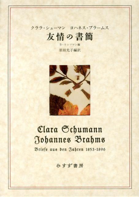 Amazon.co.jp: クララ・シューマン ヨハネスブラームス 友情の