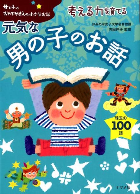 男の子の心がそだつ名作 : 母と子の読み聞かせえほん 驚きの価格が実現