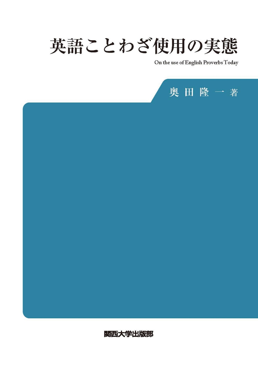 楽天ブックス 英語ことわざ使用の実態 奥田 隆一 本