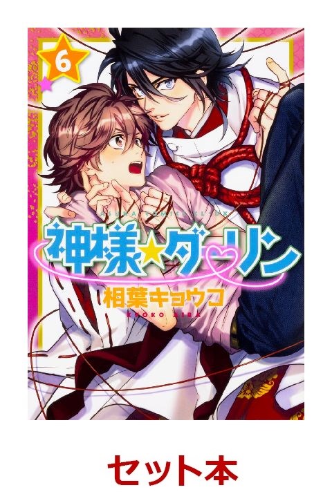 楽天ブックス 神様 ダーリン 1 6巻セット 相葉キョウコ 本
