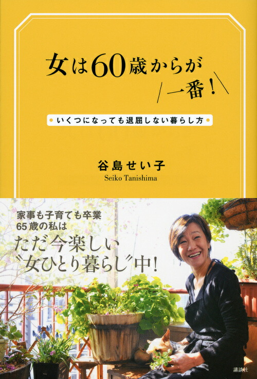 楽天ブックス 女は60歳からが一番 いくつになっても退屈しない暮らし方 谷島 せい子 本