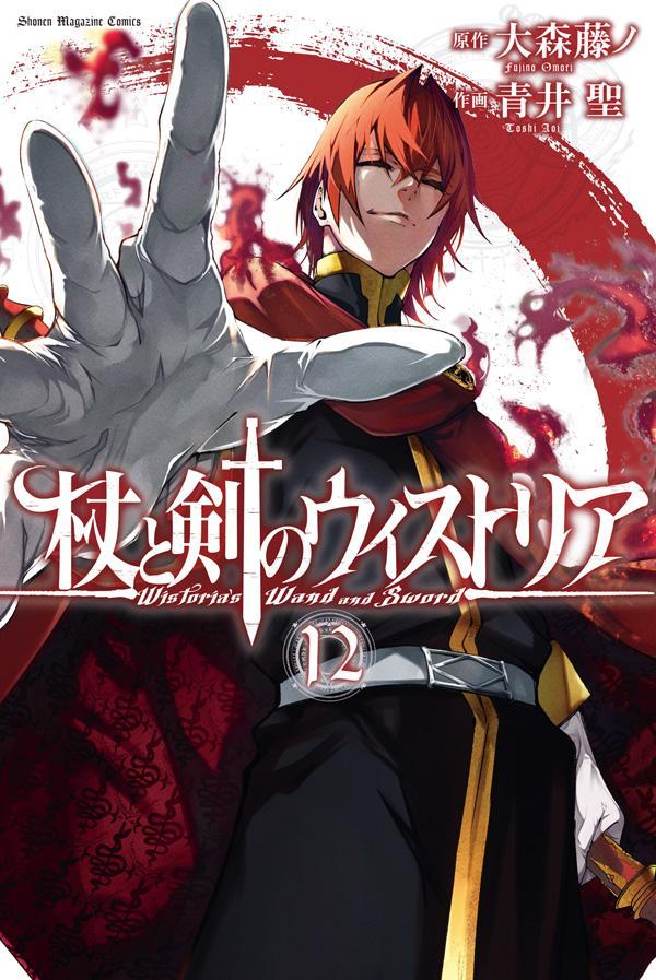 楽天ブックス: 杖と剣のウィストリア（12） - 大森 藤ノ