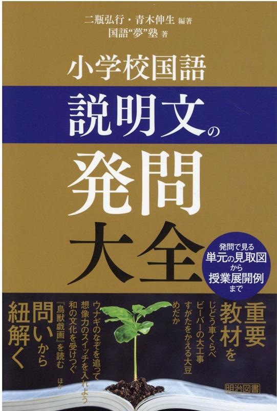 楽天ブックス 小学校国語説明文の発問大全 二瓶弘行 本