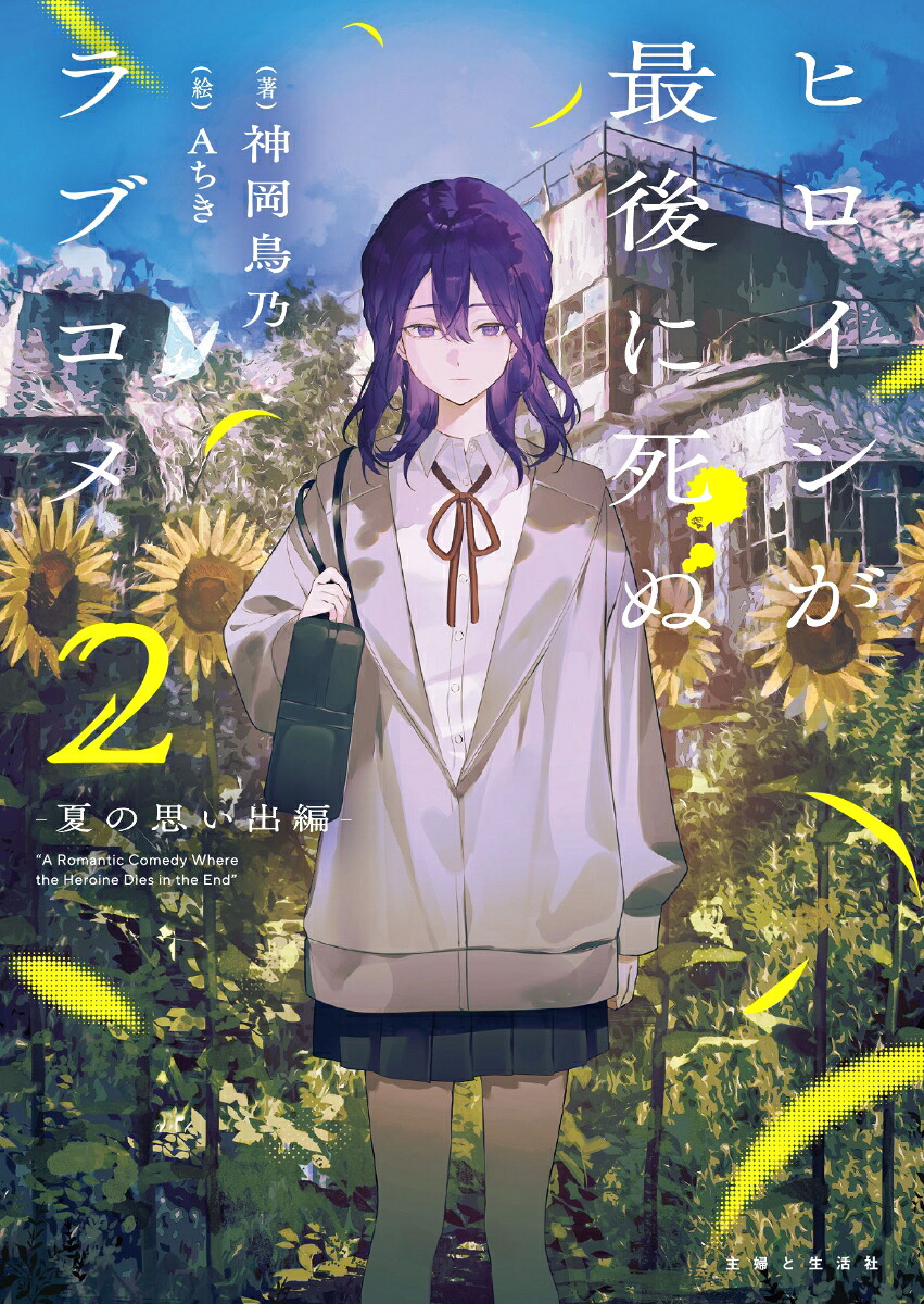 ヒロインが最後に死ぬラブコメ2～夏の思い出編～（PASH！文庫）[神岡鳥乃]