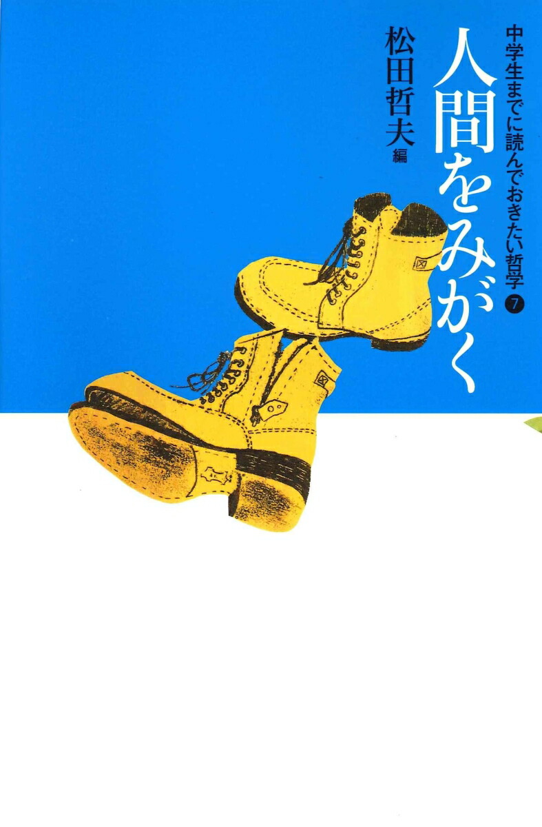 【中学生までに読んでおきたい哲学 全8冊 あすなろ書房 松田哲夫 Amazon.co.jp: 中学生までに読んでおきたい哲学(全8巻) : 松田