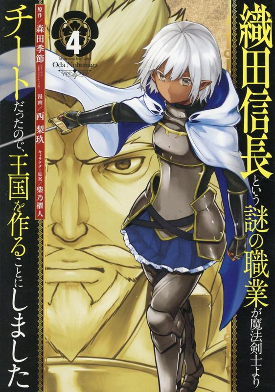 楽天ブックス 織田信長という謎の職業が魔法剣士よりチートだったので 王国を作ることにしました 4 森田季節 本