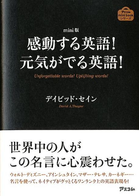 感動する英語！元気がでる英語！　mini版　（アスコムmini　bookシリーズ）