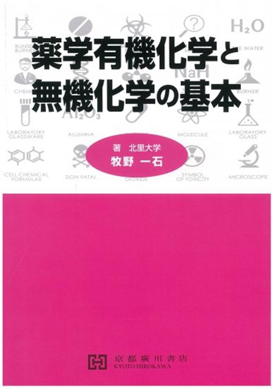 Amazon.co.jp: 薬学有機化学と無機化学の基本 : 牧野一石: 本