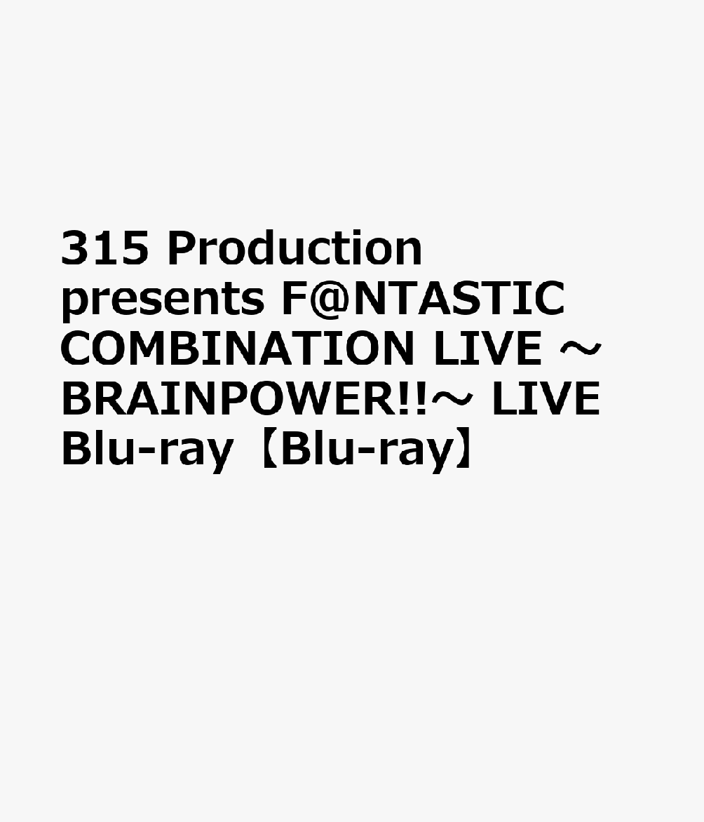 315 Production presents F@NTASTIC COMBINATION LIVE 〜BRAINPOWER!!〜 LIVE Blu-ray【Blu-ray】画像