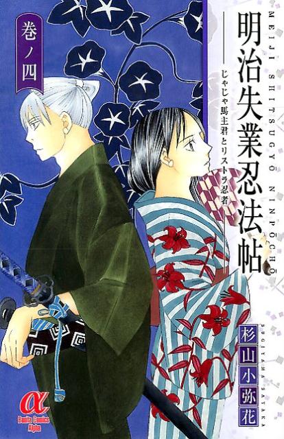 楽天ブックス 明治失業忍法帖 巻ノ4 じゃじゃ馬主君とリストラ忍者 杉山小弥花 本