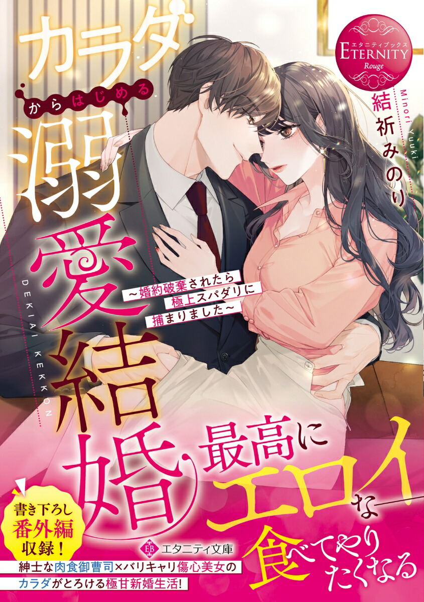 楽天ブックス: カラダからはじめる溺愛結婚 - 婚約破棄されたら