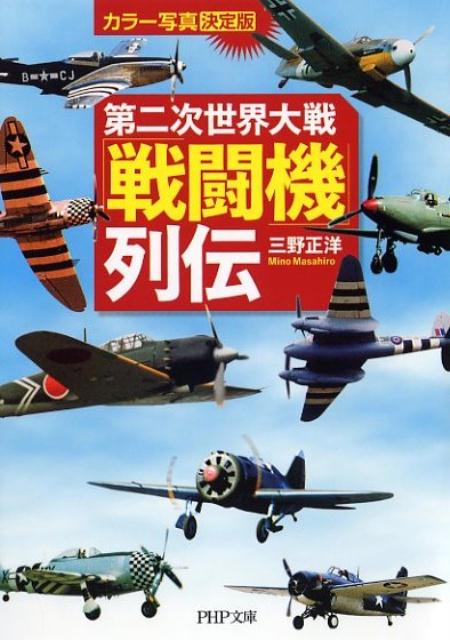 楽天ブックス 第二次世界大戦 戦闘機 列伝 三野正洋 本