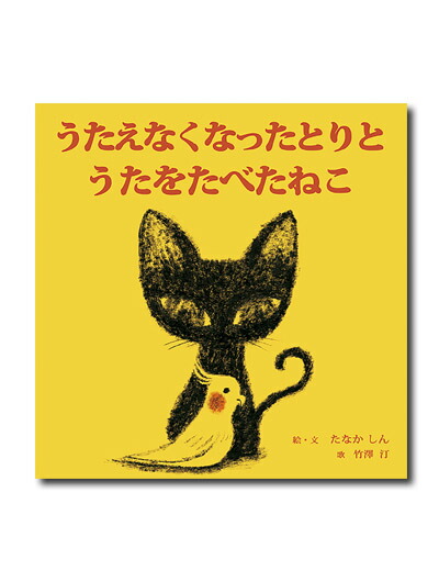 楽天ブックス 謝恩価格本 うたえなくなったとりと うたをたべたねこ たなかしん 本