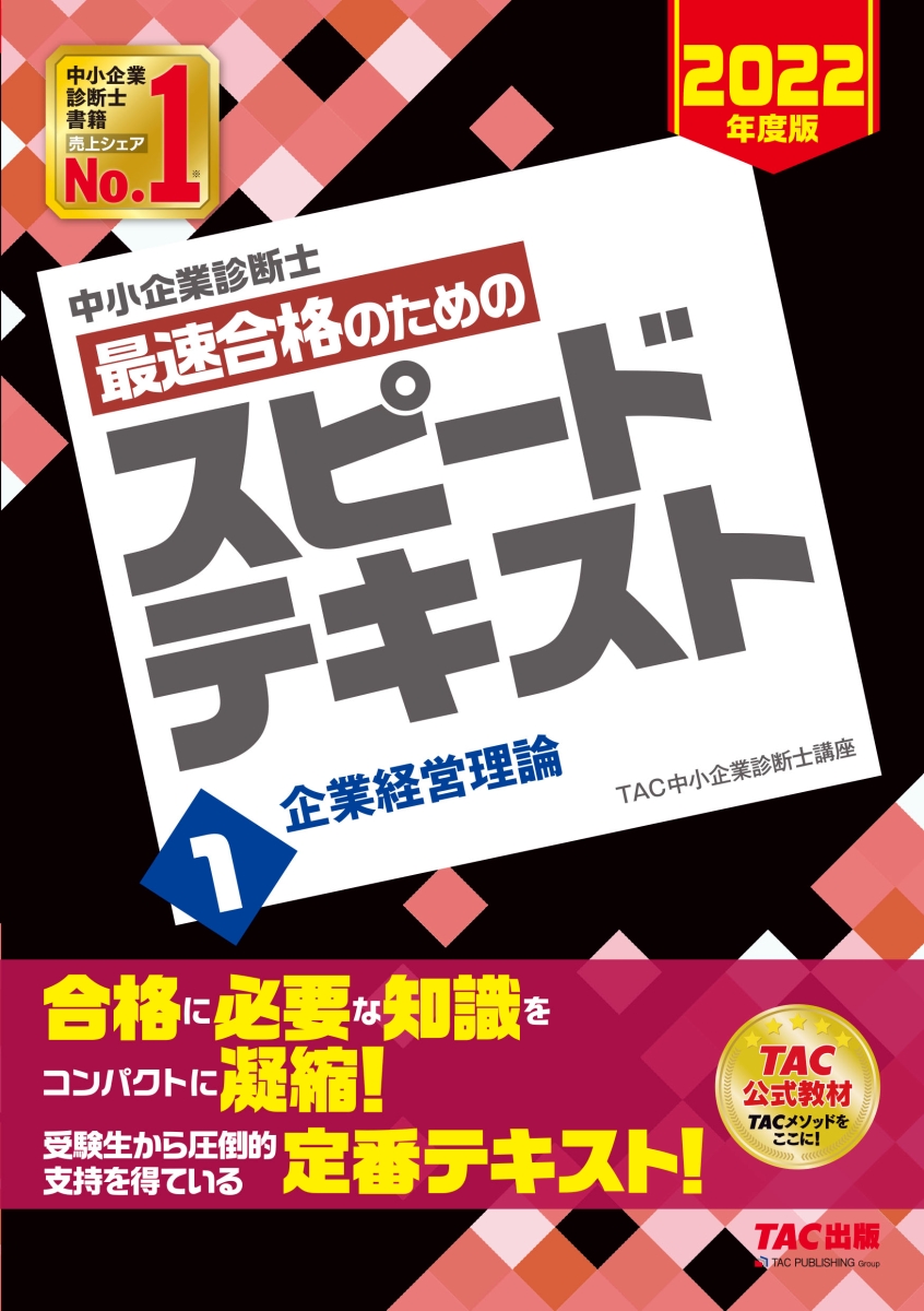 楽天ブックス: 中小企業診断士 2022年度版 最速合格のためのスピード