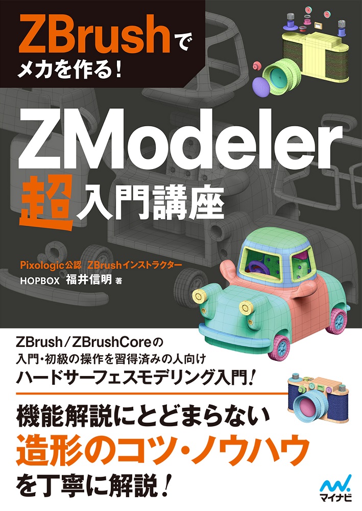 楽天ブックス Zbrushでメカを作る Zmodeler超入門講座 Hopbox 福井 信明 本