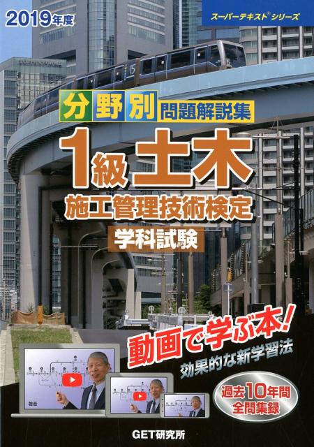 分野別問題解説集1級土木施工管理技術検定学科試験（2019年度）（スーパーテキストシリーズ）[森野安信]
