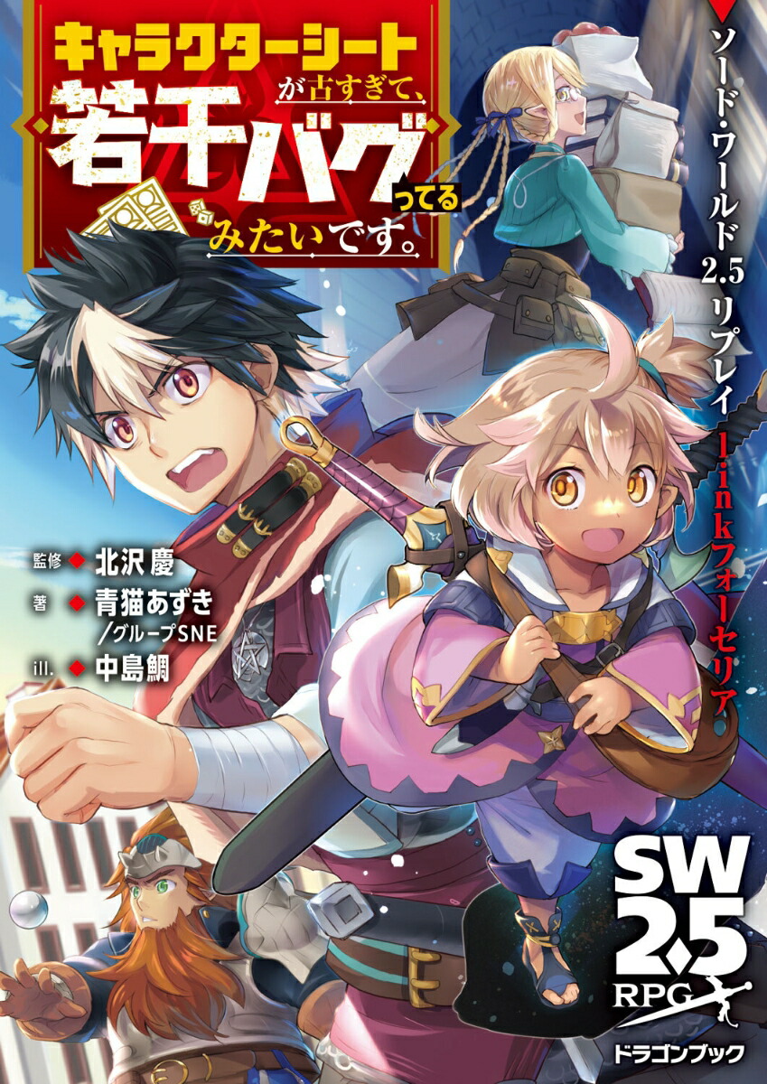 ソード・ワールド2.5リプレイlinkフォーセリア キャラクターシートが古すぎて、若干バグってるみたいです。（1）画像