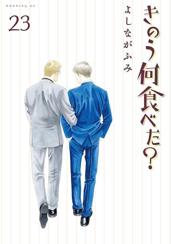 楽天ブックス: きのう何食べた？（23） - よしなが ふみ - 9784065367278 : 本