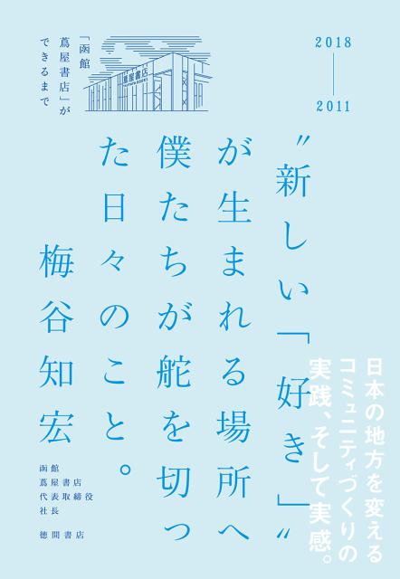 楽天ブックス 新しい 好き が生まれる場所へ僕たちが舵を切った日々のこと 函館 蔦屋書店 ができるまで 梅谷知宏 本