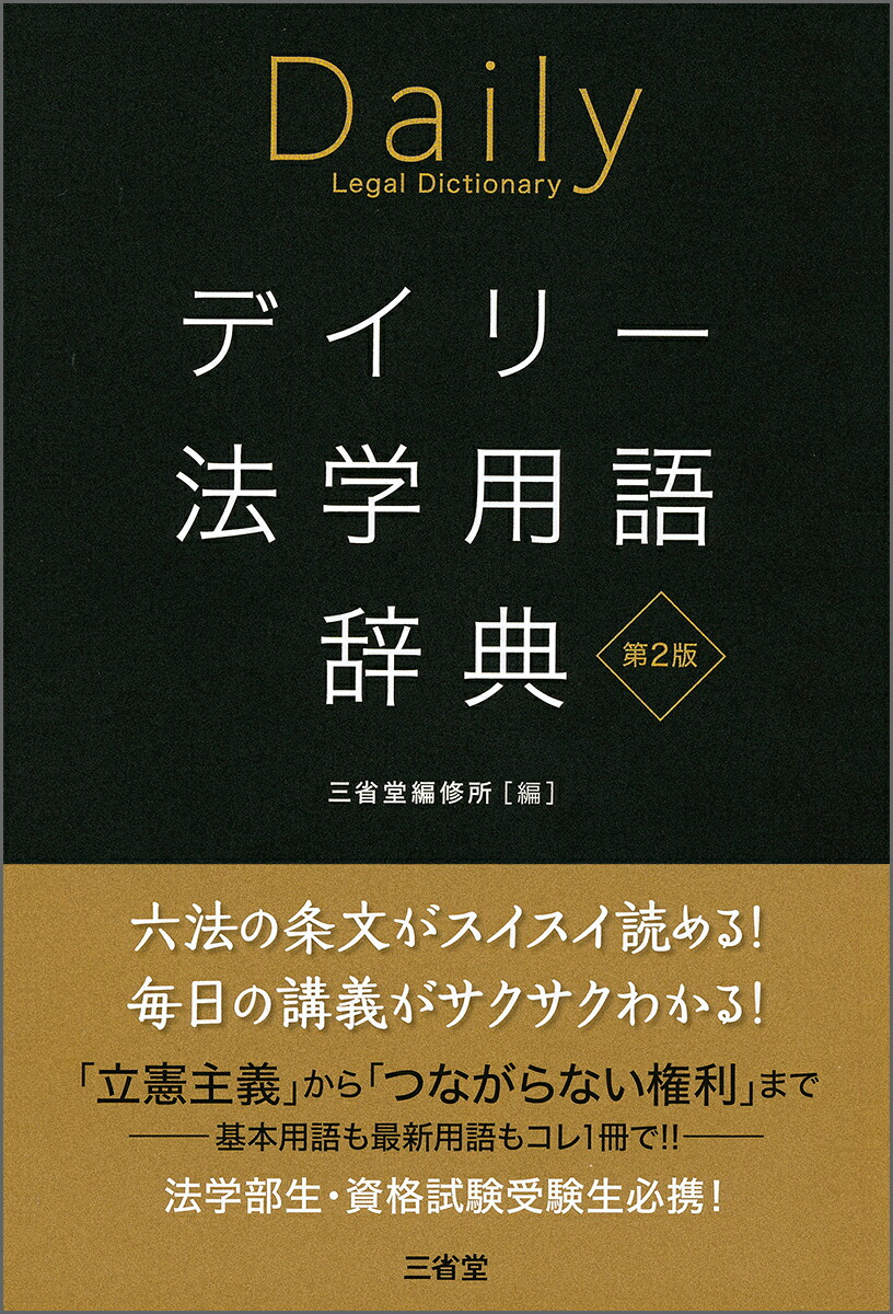 楽天ブックス: デイリー法学用語辞典 第2版 - 三省堂編修所