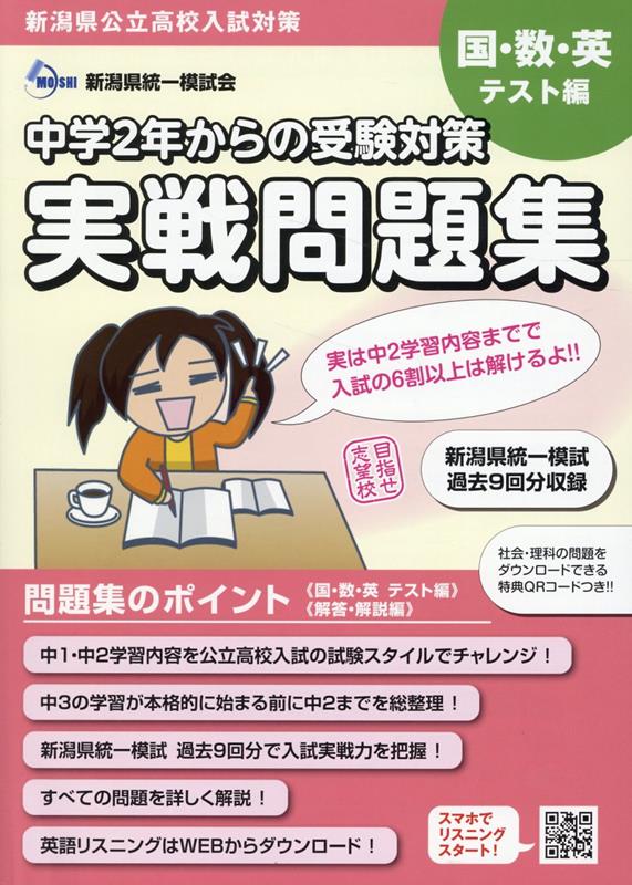 楽天ブックス: 中学2年からの受験対策 実戦問題集 - 新潟県統一模試会