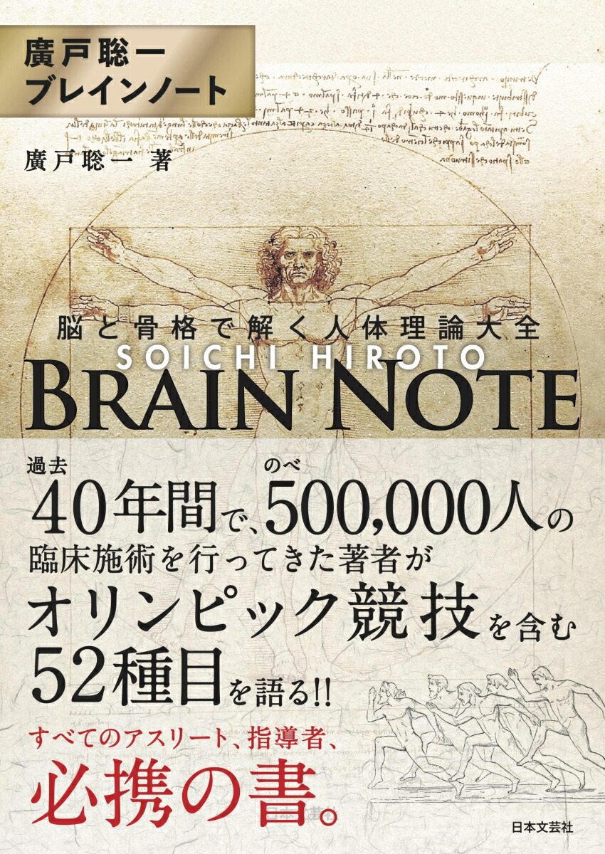 楽天ブックス 廣戸聡一ブレインノート 脳と骨格で解く人体理論大全 廣戸 聡一 本