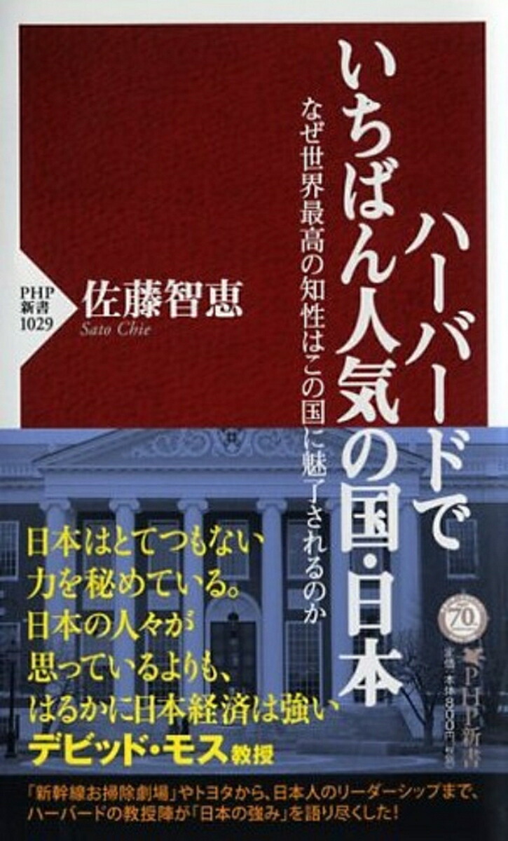 楽天ブックス ハーバードでいちばん人気の国 日本 なぜ世界最高の知性はこの国に魅了されるのか 佐藤智恵 9784569827278 本