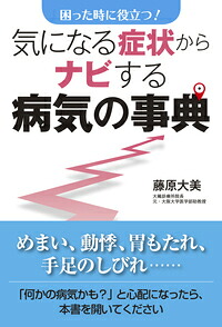 気になる症状からナビする病気の事典困った時に役立つ！[藤原大美]