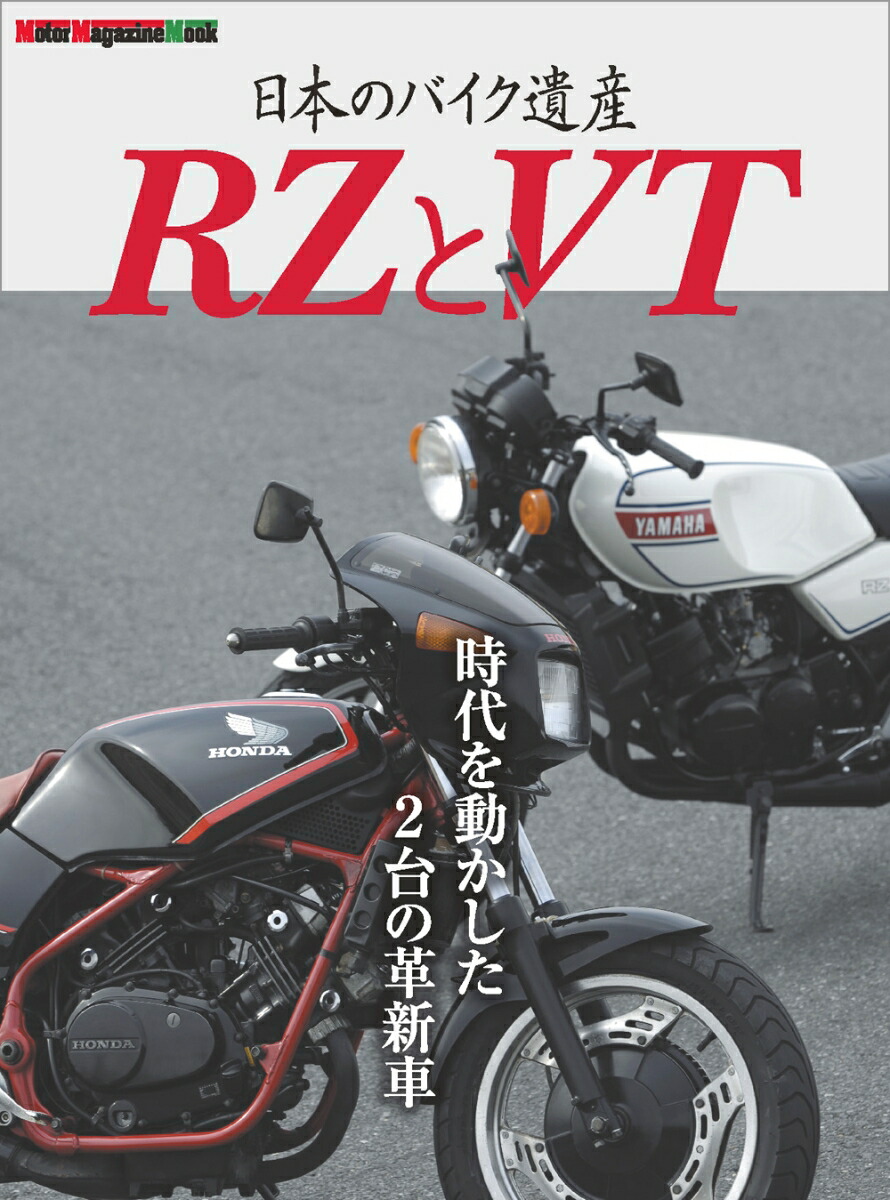 楽天ブックス: 日本のバイク遺産 RZとVT - 9784862797278 : 本