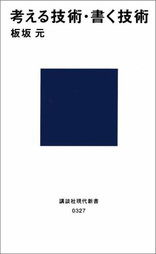 楽天市場】考える技術・書く技術 問題解決力を伸ばすピラミッド