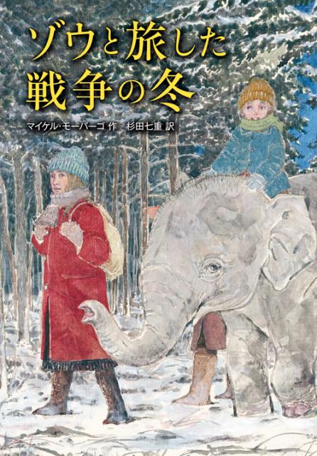 楽天ブックス ゾウと旅した戦争の冬 マイケル モーパーゴ 本