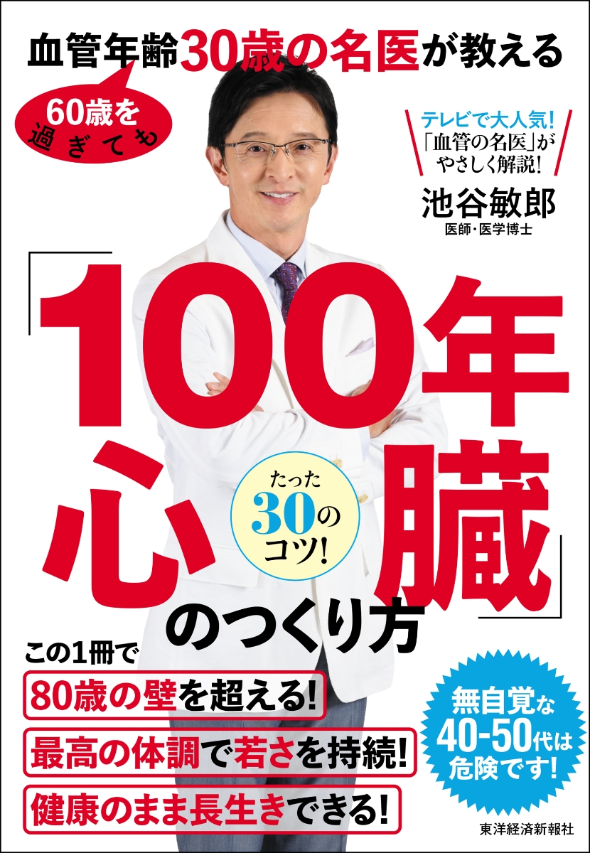 楽天ブックス: 60歳を過ぎても血管年齢30歳の名医が教える 「100年心臓