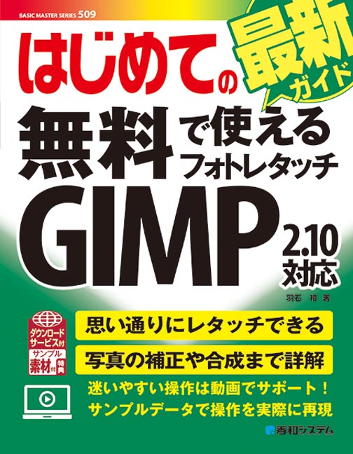 楽天ブックス はじめての無料で使えるフォトレタッチgimp2 10対応 羽石 相 9784798057279 本