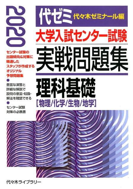 楽天ブックス 大学入試センター試験実戦問題集 理科基礎 年版 物理 化学 生物 地学 代々木ゼミナール 本