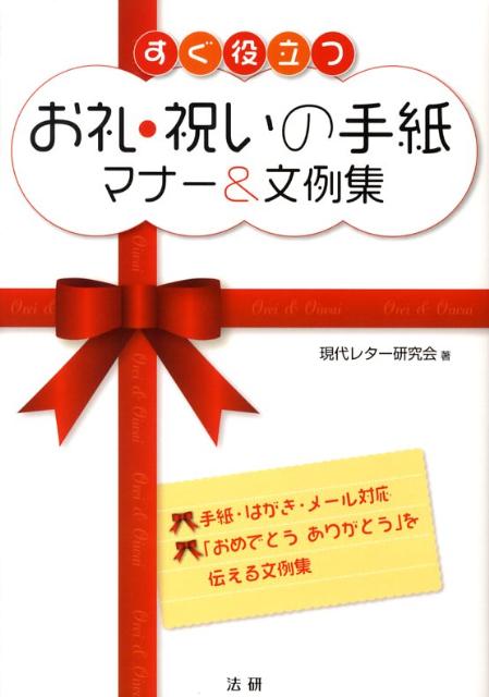 楽天ブックス すぐ役立つお礼 祝いの手紙マナー 文例集 手紙 はがき メール対応 現代レター研究会 本